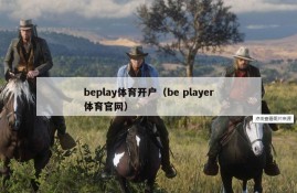 beplay体育开户（be player体育官网）