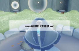 emo太阳城（太阳城 oz）