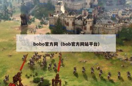 bobo官方网（bob官方网站平台）